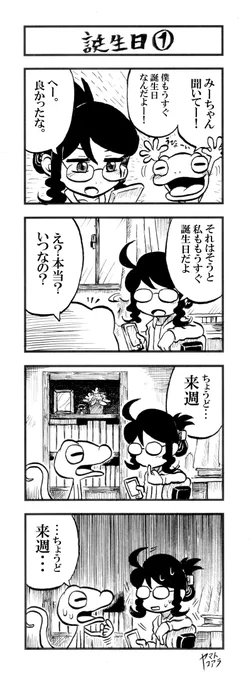 みさきとヤモリ その14「誕生日①」

今回からアナログ原稿ですん♨
誕生日って何かの日と一緒だったり近かったりすると嬉しいですよね。作者はアメリカと一緒です 