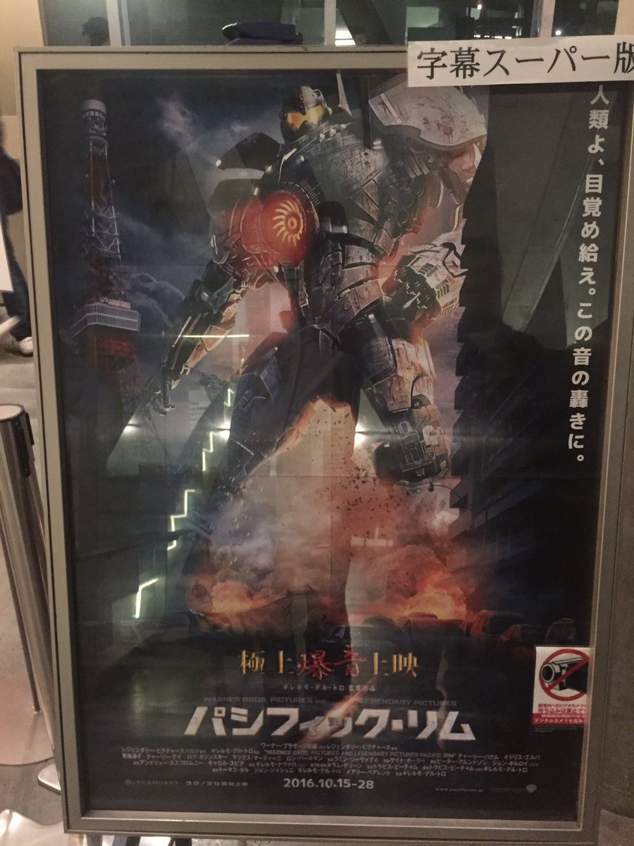 極爆上映 パシフィック リム考察 メカ考察とkaiju考察 ストライカーは情報制御で動いていた ありがとうシネマシティ Togetter