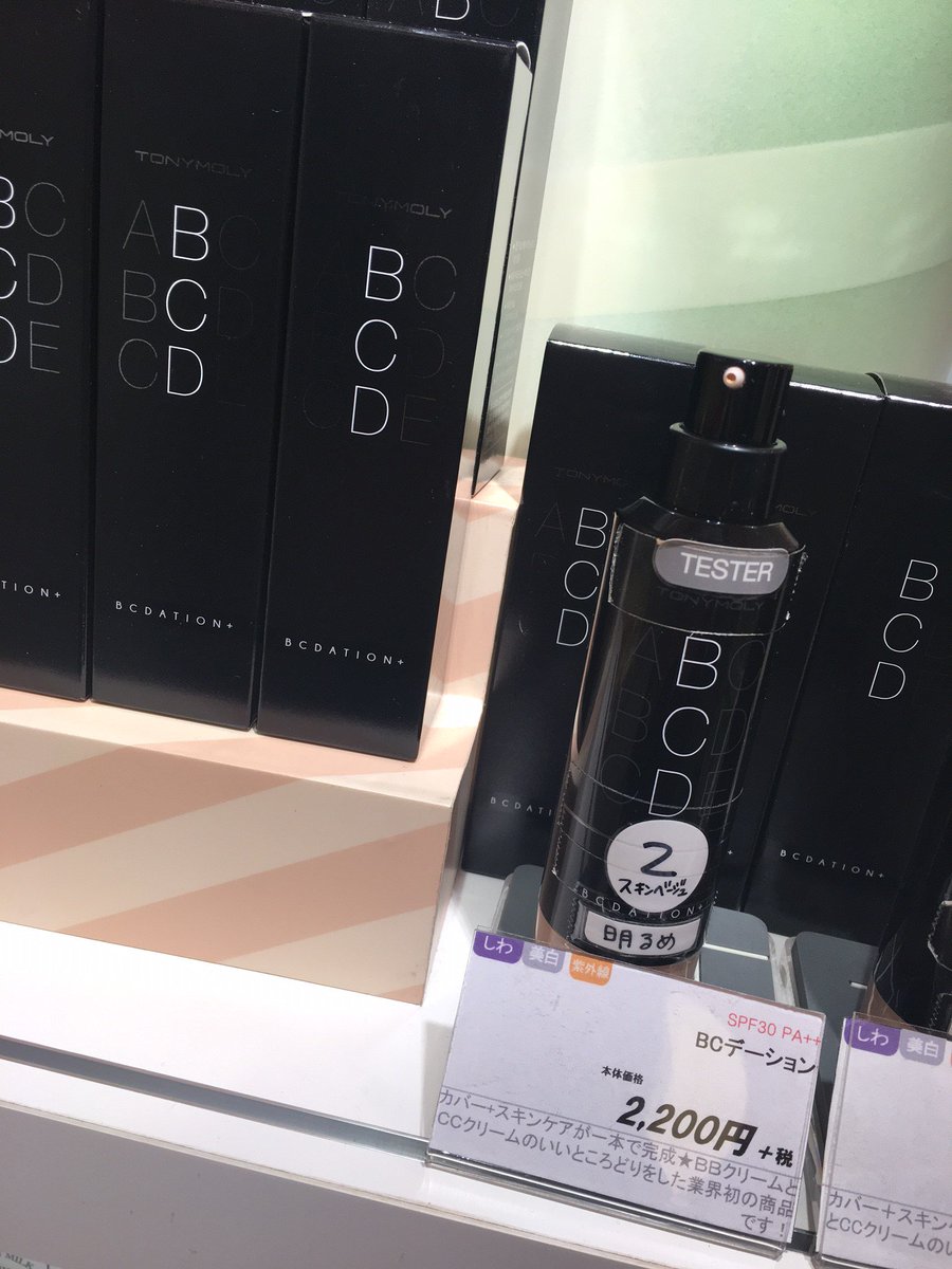 tonymoly_3ban's tweet photo. <再入荷のお知らせ>
ＢＣデーション02スキンベージュ(明るめ)が再入荷致しました＼(^o^)／
塗り心地はＣＣのように軽く、カバーはＢＢのように完璧に★
¥2,200+税 https://t.co/CVPReHdkN0
