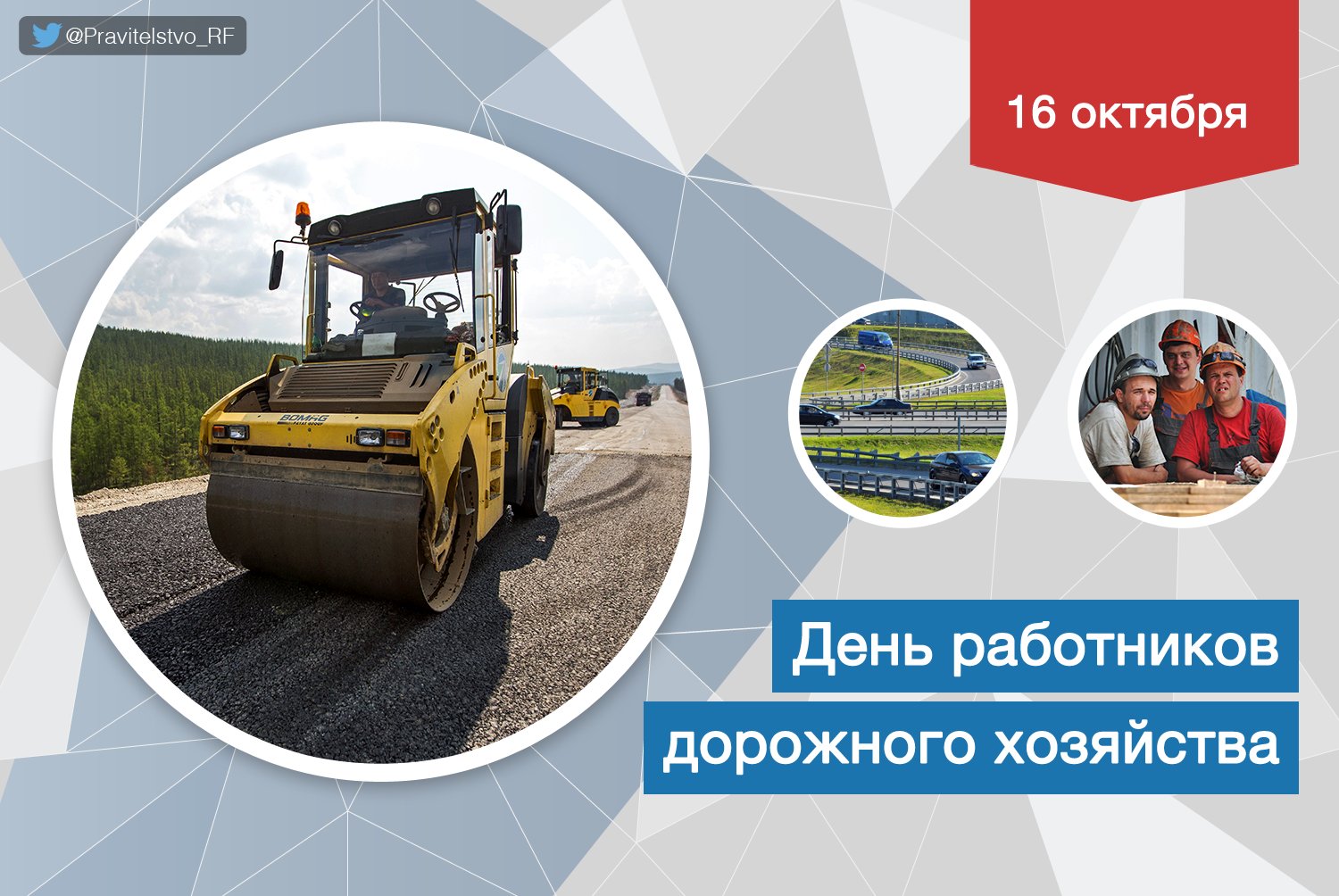 Поздравления с днем дорожного покрытия