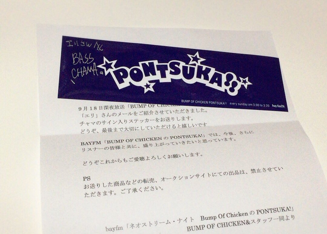 BUMP OF CHICKENのポンツカ！ステッカー① - ミュージシャン