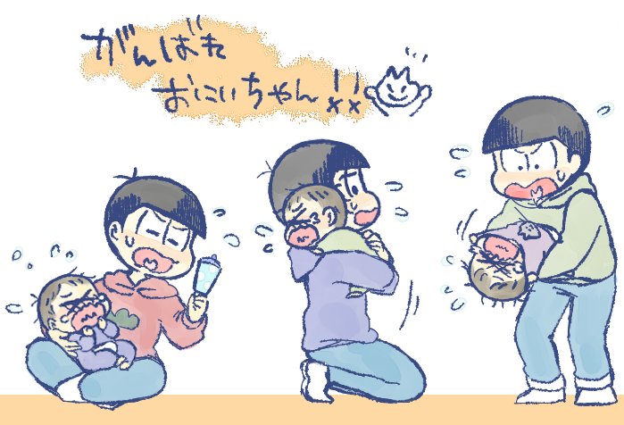 ※幼児化 6つ子
がんばれおにいちゃん がんばるおにいちゃん 