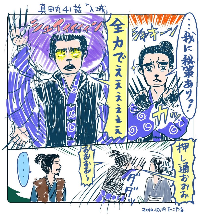 Twitter இல 蛸山めがね 真田丸 ４１ 話描きました 秘策 押し通おぉぉぉす の巻 一代目服部半蔵から受け継いだ一子相伝の技で爆笑してもうた 真田丸 早丸 丸絵 ハマカーン 浜谷健司