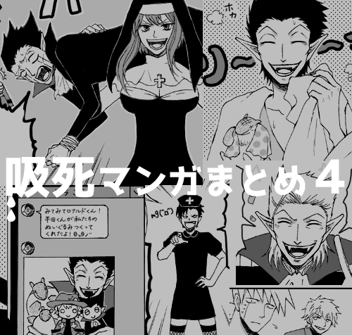 【吸死マンガまとめ4】 https://t.co/jm60OagNNS
『お風呂事変』『そして父が来るリターンズ』『手芸部の半田くん』『吸血鬼ナース服大好き』『豪快乙女心』の5本(ついったーにあげてたやつ3本+新しいやつ2本)です! 
