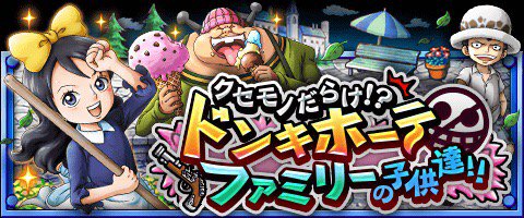 daniel0811c's tweet image. ｸｾﾓﾉだらけ!?ﾄﾞﾝｷﾎｰﾃﾌｧﾐﾘｰの子供達!!
★10/4(12:00)～10/18(11:59)期間限定★
ドンキホーテファミリーの子供達が登場！
bnent.jp/optw/　#トレクル