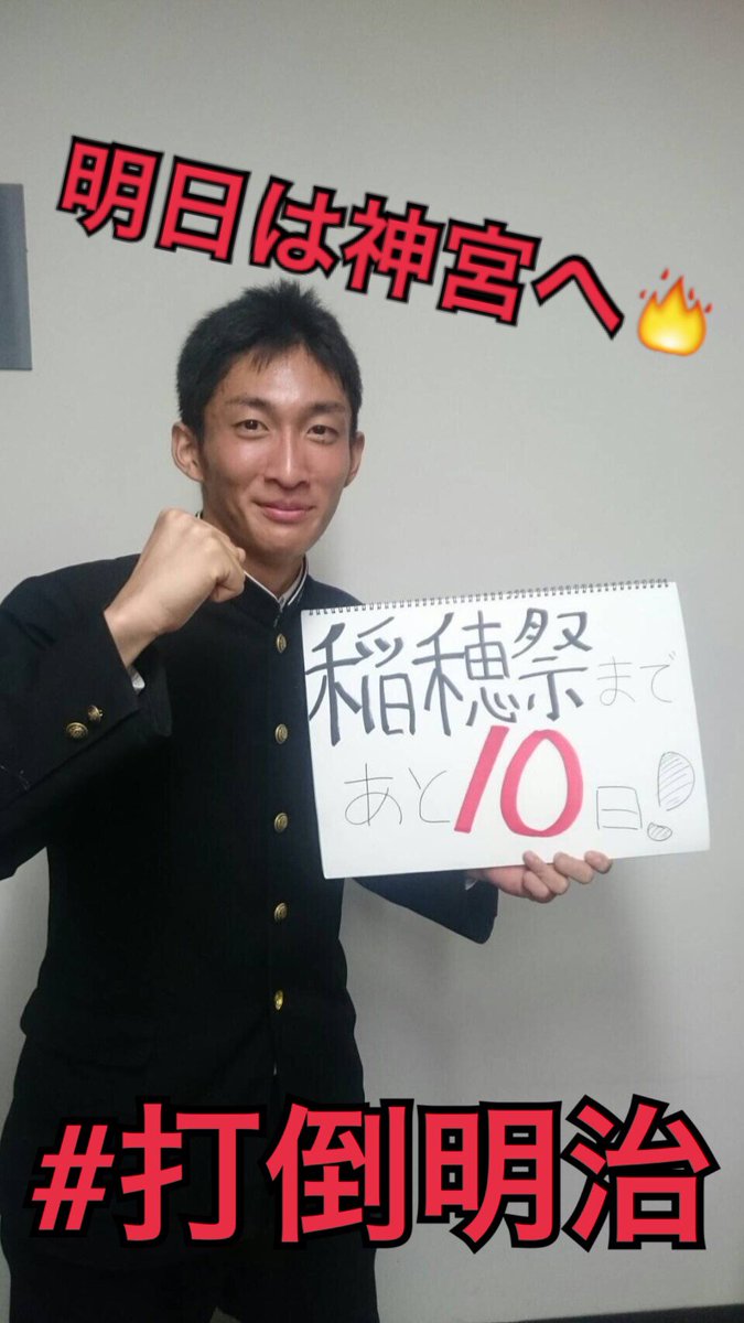 早稲田大学応援部 稲穂祭まであと10日 本日はイケメンと名高い リーダー新人清水くんです 昨日のおっさんとは違い フレッシュで良いですね 明日も勝つぞ 早稲田 打倒明治 稲穂祭