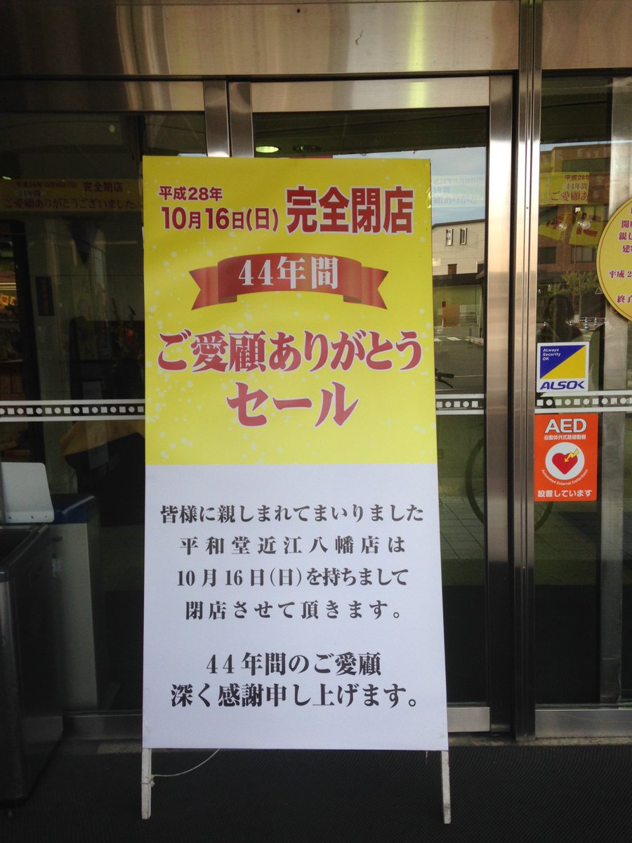 H 平和堂近江八幡店 Etiketa Sto Twitter H 平和堂近江八幡店 Etiketa Sto Twitter