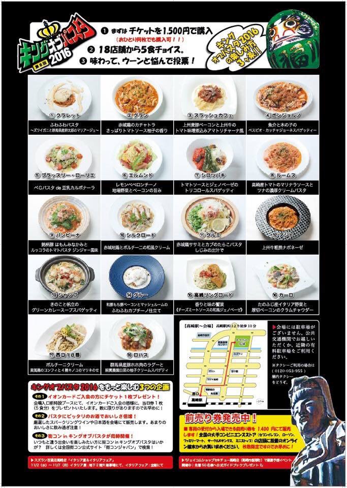 高崎パスタ キングオブパスタ16出品メニュー決定 今年の出場店舗全18店 2 2 10 シルクロード 11 グルミ 12 アジト 13 シャンゴ 14 グルー 15 高崎リングロード 16 カーロ 17 西口18番 18 ロハス 前売り券は全国の大手コンビニ5社にて発売中