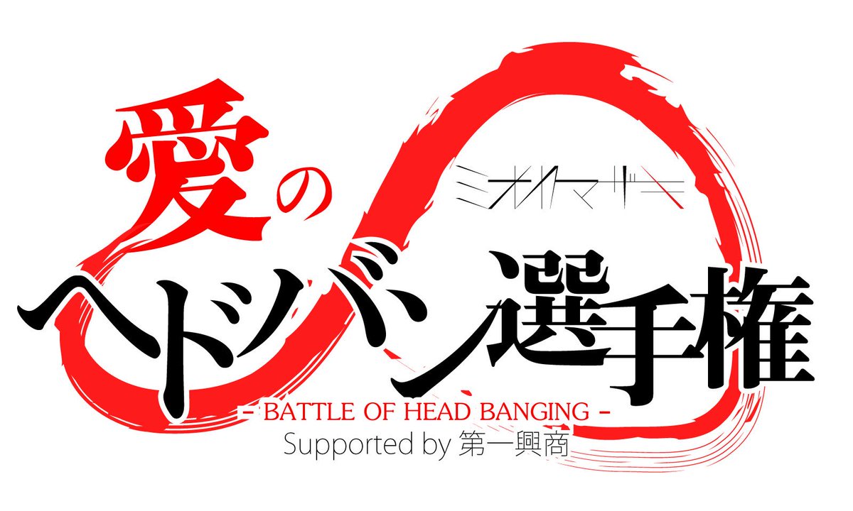 ミオヤマザキ みんなのヘドバン動画は 見つけ次第ミオヤマザキのアカウントでもrtシようと思うので必ずハッシュタグを付けてつぶやいてね ミオヤマザキ 愛のヘドバン選手権