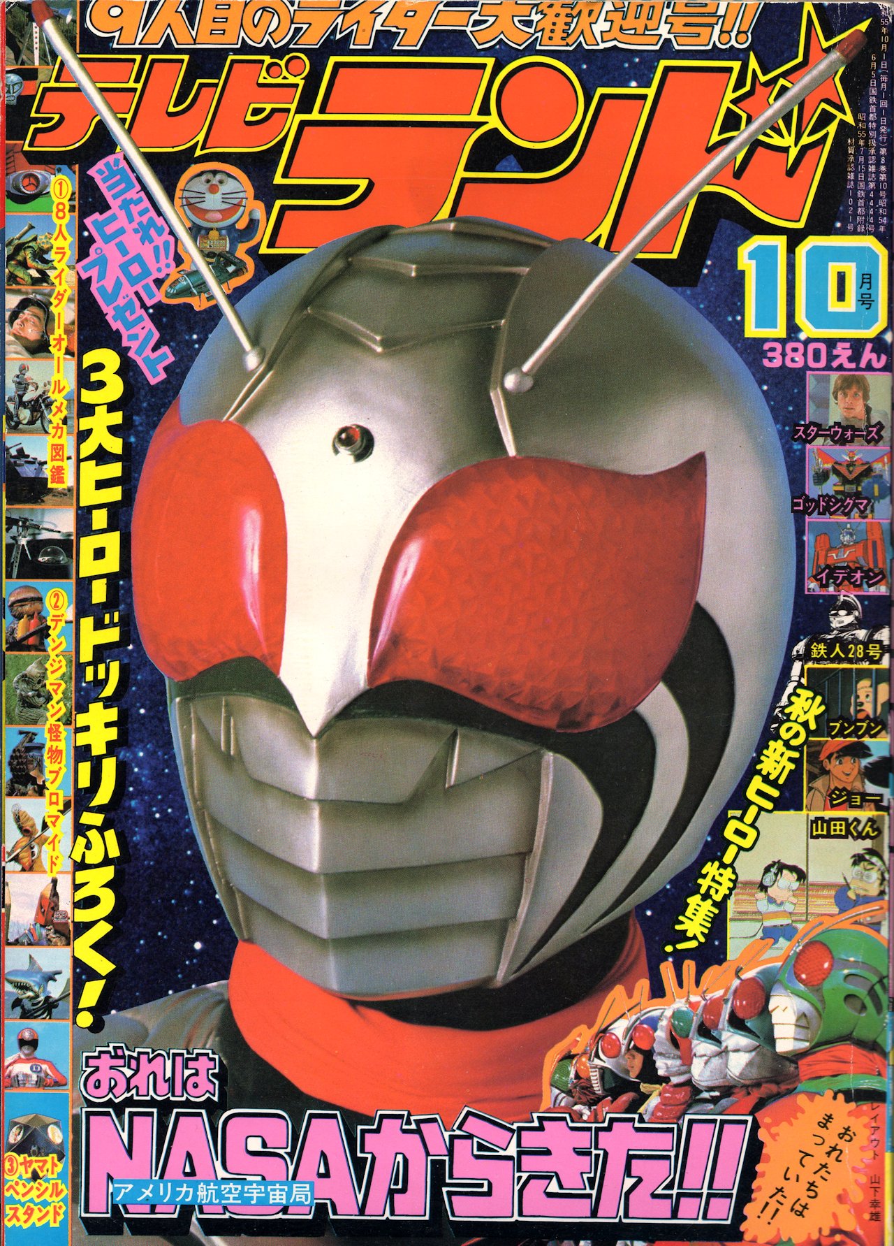●仮面ライダー 表紙 ●テレビランド 1980年 8月号 ○仮面ライダー 表紙 ○テレビランド 1980年 8月号