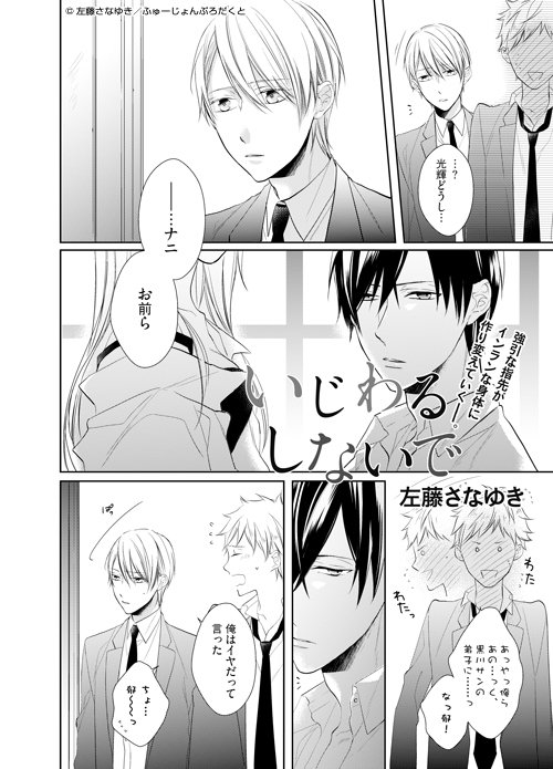 Baby編集部 祝 14周年 10月24日発売 オレにひれ伏せ 試し読み 高校一年生の郁は入学早々 不良で有名な 先輩 黒川に目をつけられる 性に不慣れな体を開発されていくうちに 頑なだった心までほだされていって いじわるしないで 左藤さな