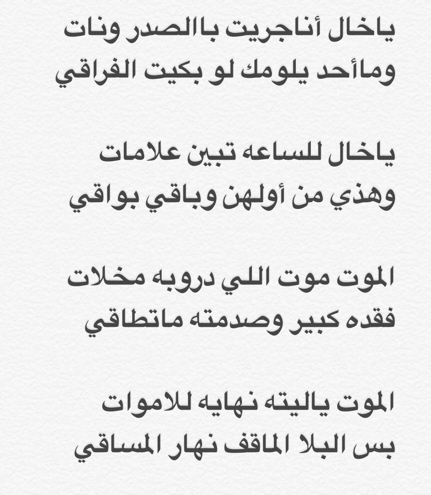 Al_Homayin's tweet photo. مرثية الشاعر الكبير الوالد حمود النافع بوالدي #فوزان_الحمين رحمه الله وجزء من قصيدة مجارآة للشاعر عبدالرحمن الخميس لخاله الوالد حمود النافع https://t.co/nRmqlhVF19