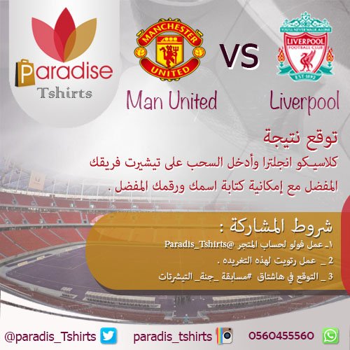 توقع نتيجة #كلاسيكو_انجلترا وأدخل السحب على تيشيرت فريقك المفضل 🔰

التوقع في هاشتاق : 

#مسابقة_جنة_التيشرتات 
#LFCvMUFC