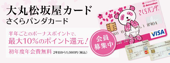 Yohちゃん最も愛を大切に機構代表 決 V Twitter さくらパンダカード見たら 何となくさくら学院 パン ダでらう様を連想してしま いました ー 大丸松坂屋さくらパンダカード 飯田來麗 パンダ さくら学院