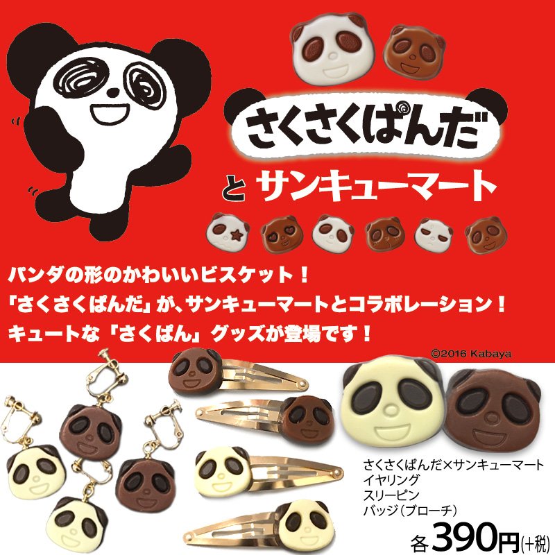 さくさくパンダ さくさくパンダぬいぐるみ カバヤ - メルカリ