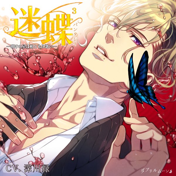 【定期宣伝】
ダブリルムーン様より10/28発売予定
「迷蝶(パンタレイ)3 -明けの星は相ともに歌い-」(CV:深川緑)
キャラデザ、ジャケット絵担当させていただきました。

https://t.co/BtLAVnMU1V 