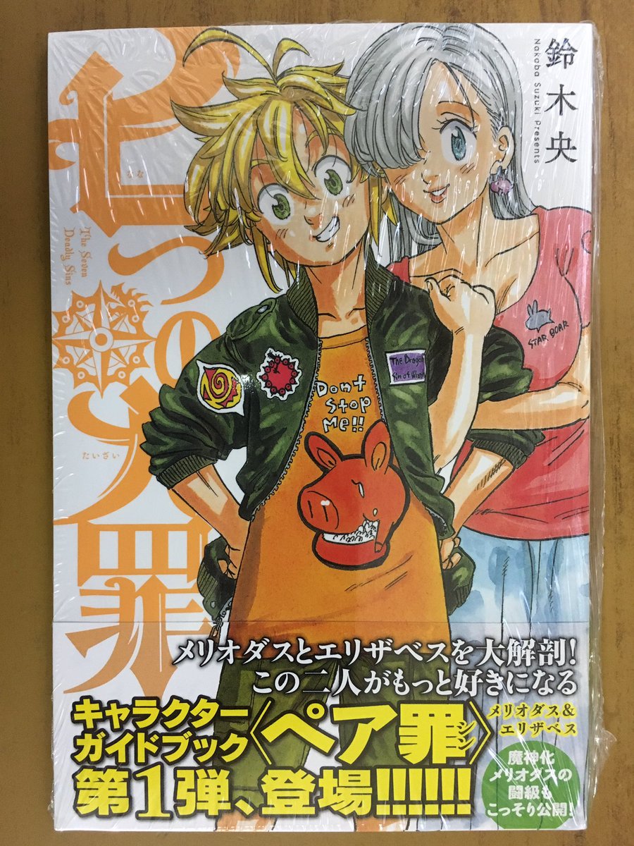 戸田書店沼津店 閉店 Na Twitteru いま明かされる 七つの大罪 結成の真実 マガジンkc 鈴木央最新刊 七つの大罪 23巻 は 今日発売だよ 特製クリアダイス ボードゲーム付き限定版 キャラクターガイドブック第1弾 小説 セブンデイズ 小説 外伝 七色