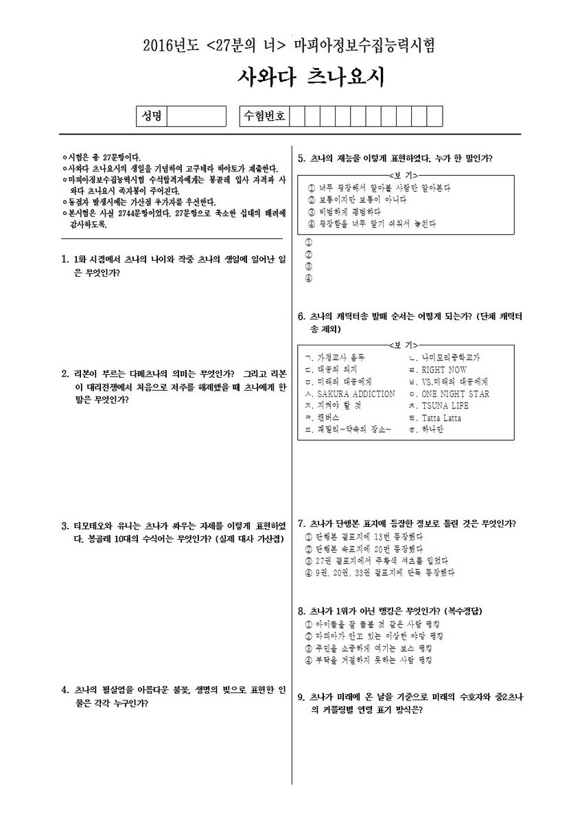 love27_only's tweet photo. <27분의 너> 마피아정보수집능력시험, 약칭 츠나고사 시험지입니다!
수석합격자의 점수를 뛰어넘는 사람이 나올 것인가!
지금부터 문제풀이 START!!

#沢田綱吉生誕祭2016
#사와다_츠나요시_생일_축하해 https://t.co/DTbYPpXZno