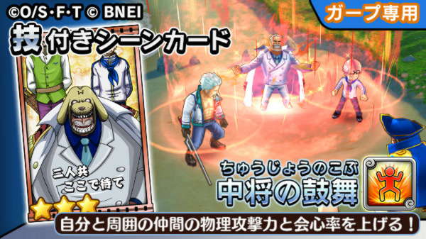 One Piece サウザンドストーム En Twitter ガープ専用技 中将の鼓舞 自分と 自分の周囲にいる仲間の物理攻撃力をアップ 更に 会心率も上昇する模様 サウスト ワンピース One Piece サウザンドストーム En Twitter ガープ専用技 中将の鼓舞 自分と 自分の周囲にいる仲間の物理攻撃力をアップ 更に 会心率も上昇する模様 サウスト ワンピース