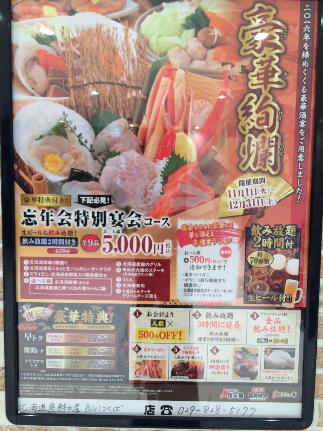 北海道魚鮮水産biviつくば店 昨日までの １周年祭 にお越しいただいた皆様 大変ありがとうございました 本日からは 年末 に向け最高のサービスを展開して参ります 忘年会 予約 始まっております 最大６０名の 座敷 もご用意 つくば での