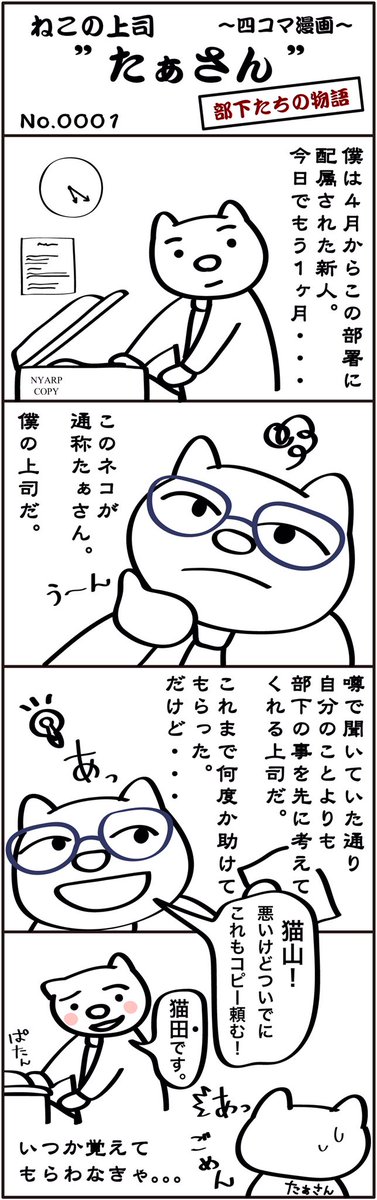 LineCatboss's tweet photo. LINEスタンプ発売中！

四コマ漫画
ねこの上司 たぁさん（部下たちの物語）

第１話

  #manga #猫 #cat #マンガ #漫画 #仕事 #ビジネス #ねこ #上司 #Line https://t.co/fMQ1rUo1wx