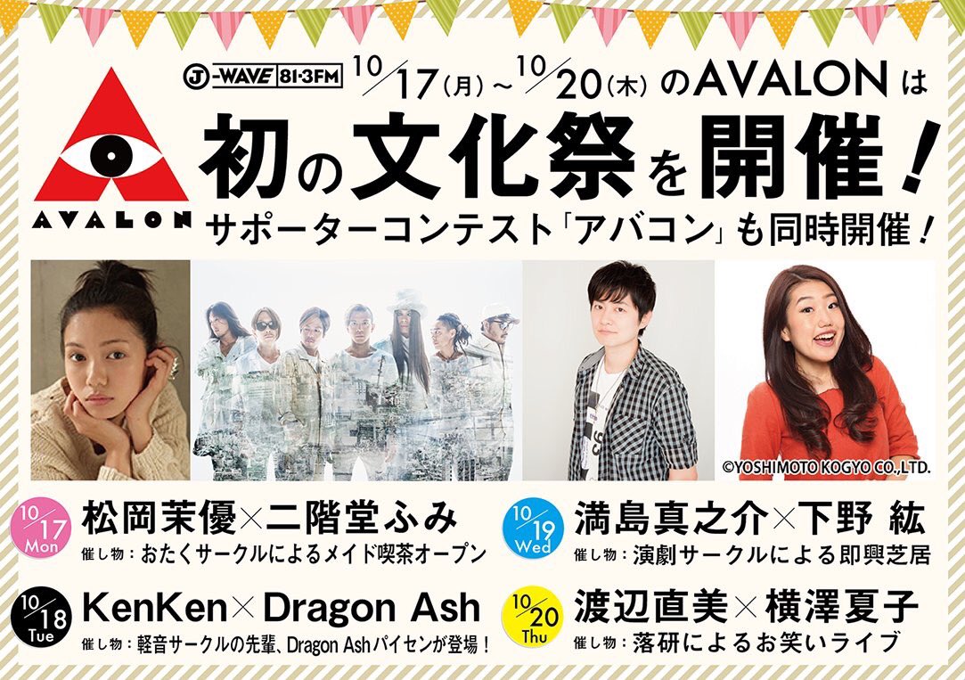 松岡茉優 Staff ツイッター 今週の Avalon はavalon学園祭を開催 本日 Fighting Dreamersでは二階堂ふみさんをゲストにお迎えしてメイドカフェを出店 みなさまお聴き逃しなく 松岡茉優 Staff ツイッター 今週の Avalon はavalon学園祭を開催 本日 Fighting Dreamersでは二階堂ふみさんをゲストにお迎えしてメイドカフェを出店 みなさまお聴き逃しなく