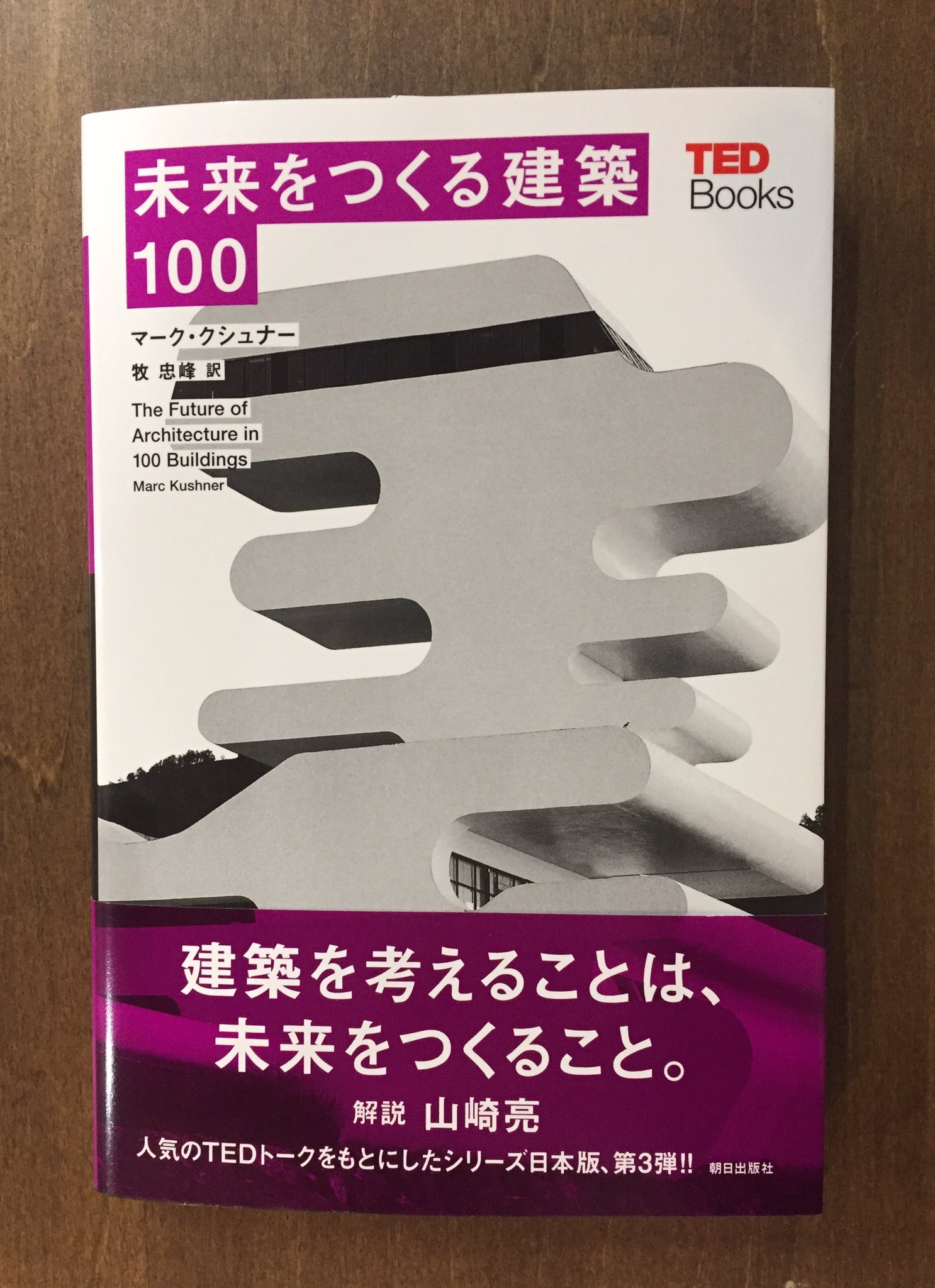 Title タイトル Auf Twitter この本 面白い 難しそうに見える建築に簡単な問いを投げかけてみる 建築で曲線を描けるか 街の色で通勤は変わるか 岩の中で暮らせるか そうした問いに対しての考えが新しい未来を作る それがはじめは荒唐無稽に見えたとしても