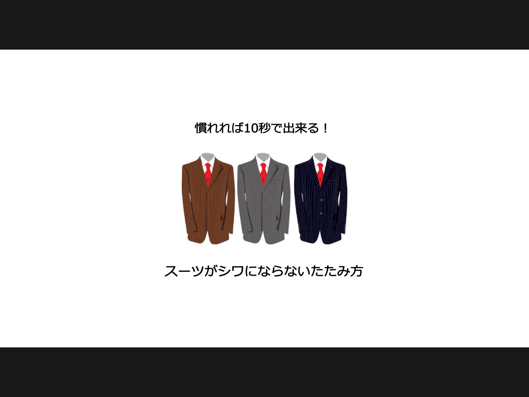 就活シェアハウスrebelife 在 Twitter 上 スーツのたたみ方 ジャケットを腕にかけて持ち歩くことが多いですよね しかし 無造作に持ち歩くとすぐシワになってしまいます 今回はスーツがシワにならないたたみ方をご紹介 スーツケースに入れる際にも応用でき