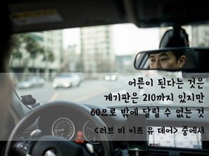 어른이 된다는 것은 계기판은 210까지 있지만 60으로 밖에 달릴 수 없는 것 영화 <러브 미 이프 유 데어> 중에서Translate post