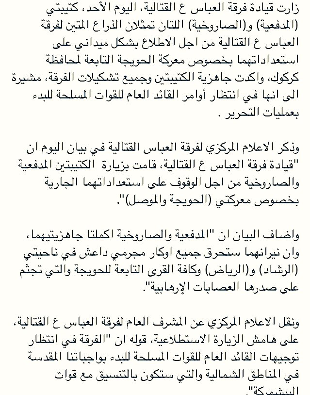 AbbasFirqah's tweet image. قيادة #فرقة_العباس_القتالية تتفقد كتيبتيها المدفعية والصاروخية وتعدهما ذراعها الطولى في تحرير #الحويجة و #الموصل #دقت_ساعه_الحدباء