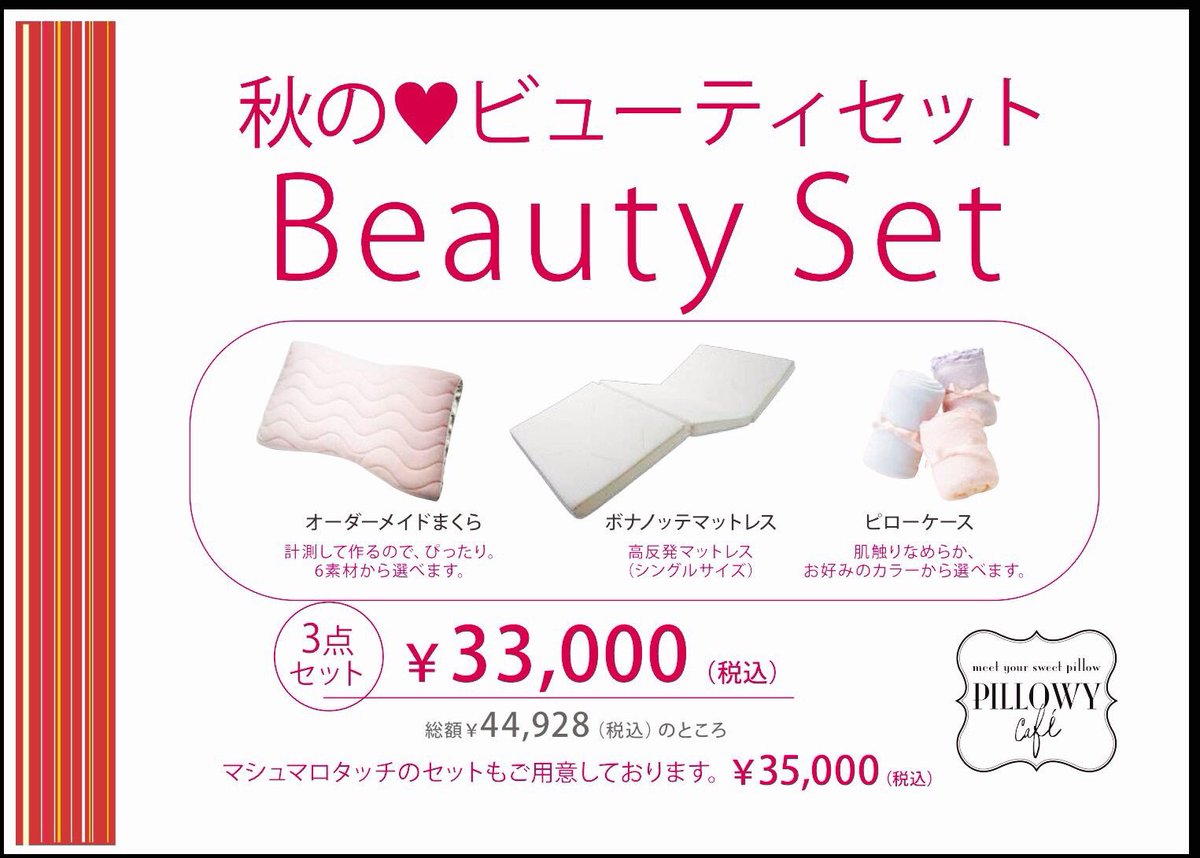 Pillowycafe Luxe ただいまpillowy Cafeでは あなたにぴったりのオーダーメイド枕 とろける肌触りが人気の枕カバー 理想の寝姿勢を保つ高反発マットレス ボナノッテ の3点を秋のビューティーセットと題しまして特別価格でご用意しております 今日から