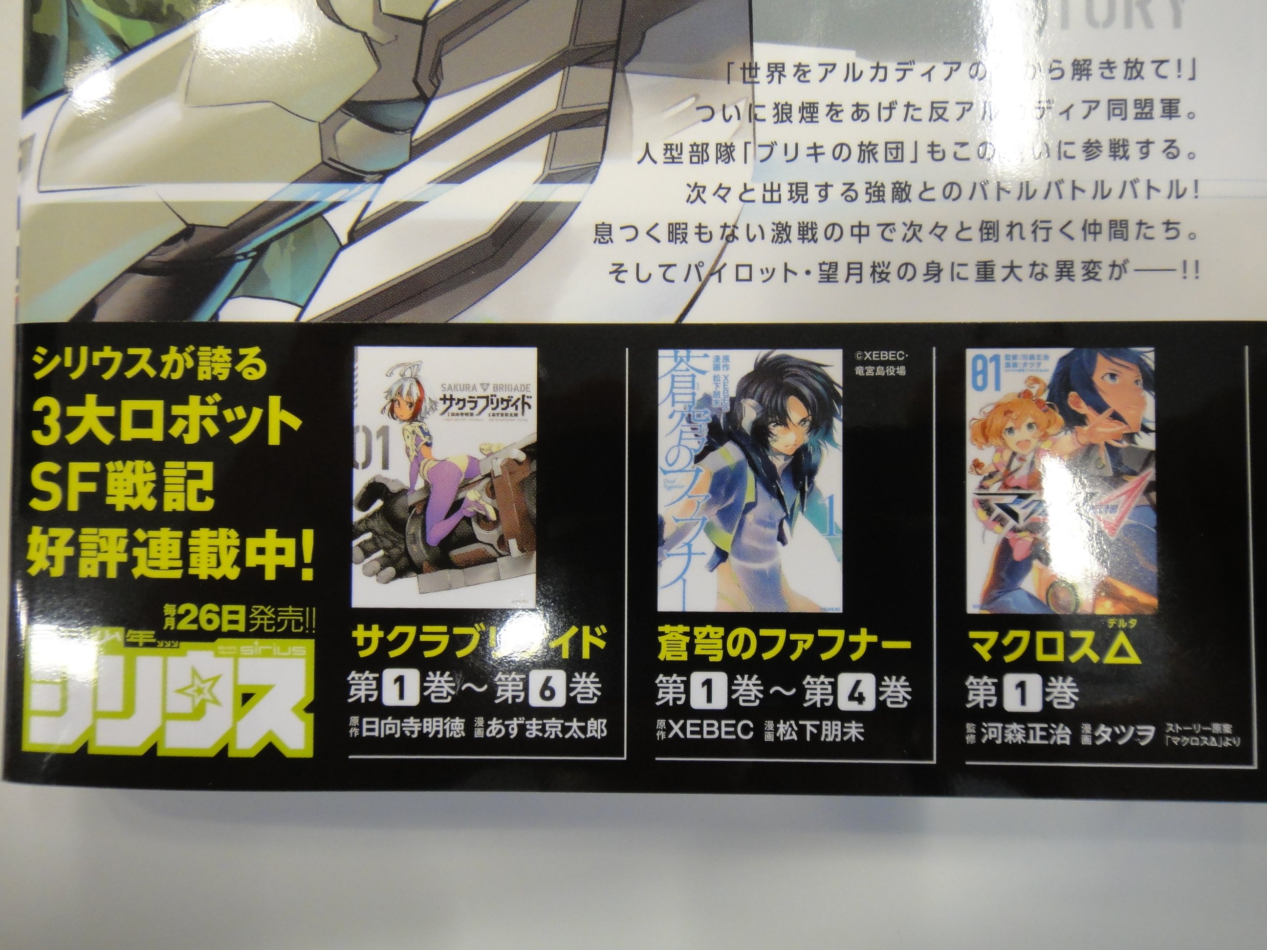 月刊少年シリウス編集部 最新第6巻発売中 サクラブリゲイド 日向寺明徳 あずま京太郎 いま三つも同時にロボ漫画を連載してるのはシリウスだけ いよいよ佳境へ入った鉄と血のミリタリーサバイヴ ますます冴え渡る 進化する名匠 あずま絵師のカラー