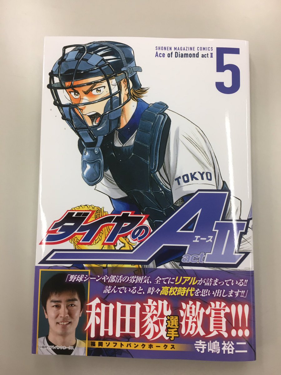 ダイヤのa على تويتر 激戦 春季大会準決勝 市大三高戦収録の ダイヤのa Act Kc 巻本日発売 表紙は人気投票1位に輝いた御幸一也 そして帯はパ リーグ最多勝の和田毅投手です 学校帰りや会社帰り 是非お近くの書店にてお求め下さい Y