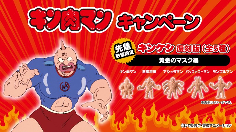 ローソン 予告 10 18からキン肉マンキャンペーンスタート 対象商品を3個購入すると ローソンオリジナルラインナップのキンケシ復刻版 先着 数量限定全5種 がもらえます キン肉マン ローソン T Co Ziqg4pzve7 T Co 4n3vp6gvow