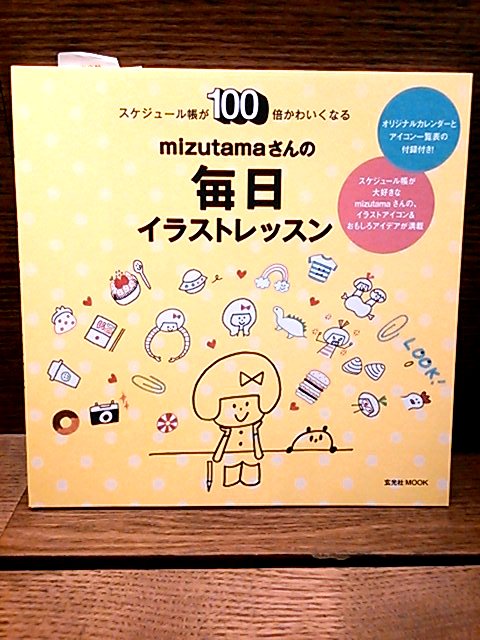 幕張 蔦屋書店 Book على تويتر 10 22 Mizutamaさんサイン会 対象書籍 Mizutamaさんの毎日イラストレッスン 玄光社 これからの季節にピッタリ スケジュール 帳に使えるpopなイラストが満載です おまけはオリジナルカレンダー アイコンリスト こんな