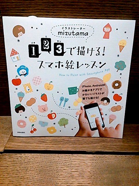 幕張 蔦屋書店 Book على تويتر 10 22 Mizutamaさんサイン会 対象書籍 １２３で描ける スマホ絵レッスン 青春出版社 キレイな を描くコツは描いてから消す Iphoneやandroidアプリでイラストを描くためのコツやポイントが盛りだくさん オリジナル