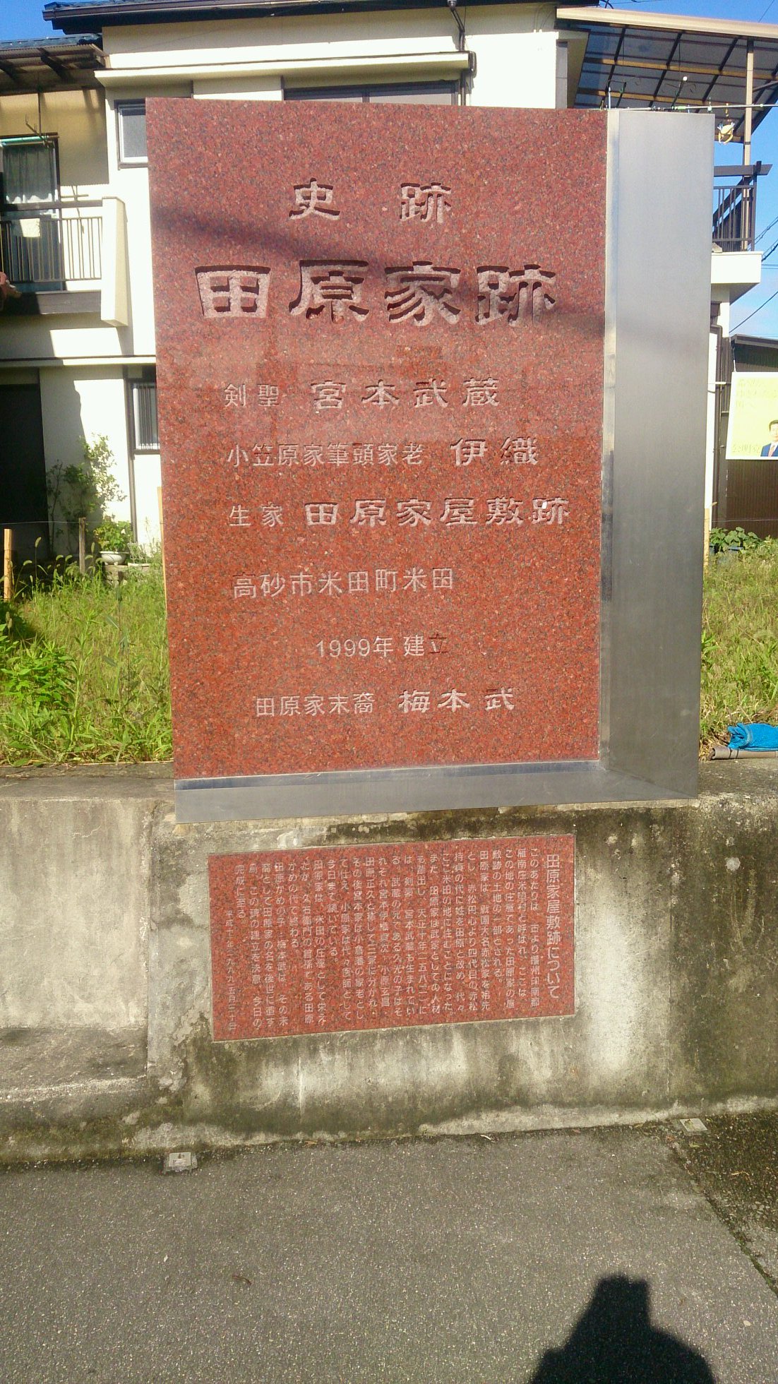 如月 宮本 武蔵 生誕地が謎で 美作国宮本村と播磨の米田村の２説ある 吉川英治の 宮本 武蔵 では美作の方が優勢であったが 近年は播磨 米田村の知名度も上がってきている 道路脇に史跡看板あり 県や市の看板で なく個人で建立したもの
