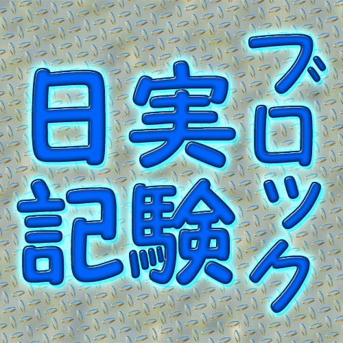 ブロックされたら モーメントから相手のツイートが消えるかの実験日記