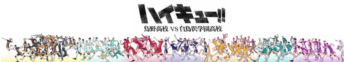 空気さん ハイキュー三期edに出てくる高校全て繋げさせて頂きました Hq語りたいですよろしければ反応お願いします ハイキュークラスタさんと繋がりたい ハイキュークラスタさんがバッてrtしてきてグワッて繋がる不思議なタグ ハイキュー好きさんがrtし
