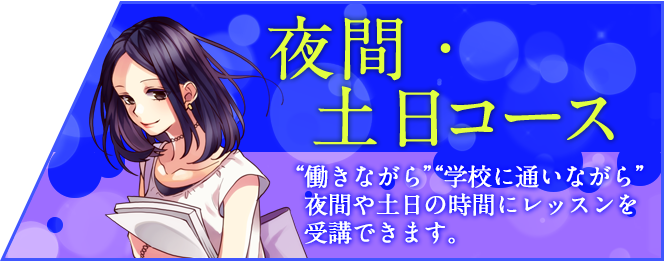 代々木アニメーション学院 名古屋校 代アニ 名古屋校 学部紹介 声優やアニソンなどの エンタメ学部 イラスト レ ターやマンガ家の クリエイター学部 アニメーターの アニメ ゲーム学部 そして働きながら 学校に通いながらの 夜間