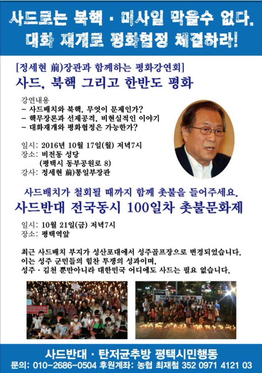 ajazeen3's tweet image. 「정세현 前 통일부장관 강연회
- 사드, 북핵 그리고 한반도 평화」📣
10/17(월)❗
➐ 평택•비전동성당

「사드반대! 전국동시 100일차 촛불문화제」
10/21(금)❕
➐ 평택역 앞

🚩사드반대 탄저균추방 평택시민행동