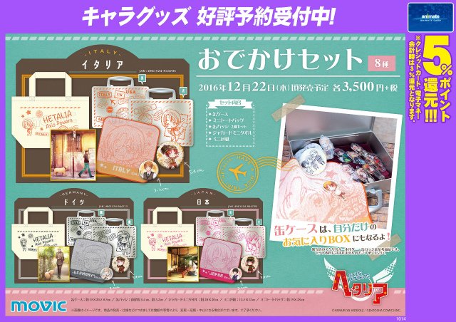 好評ご予約受付中☆【ヘタリア Axis Powers おでかけセット】 大人気の 好評ご予約受付中☆【ヘタリア Axis Powers おでかけセット】 大人気の