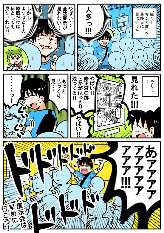 【漫画日記】描く!マンガ展を最終日に見に行った時の話
https://t.co/VxFkCsXbp1 