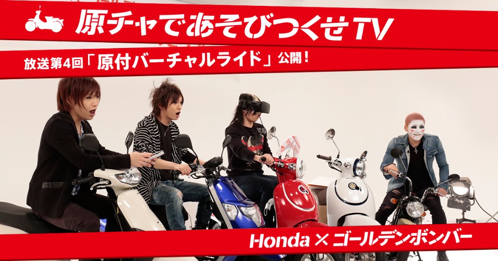 Honda 本田技研工業 株 Honda ゴールデンボンバー 原チャであそびつくせtvもいよいよ今回で最終回 バーチャルの世界でのエクストリーム体験 T Co Bgrre7wxs6 T Co Rycuj5m0cc Twitter