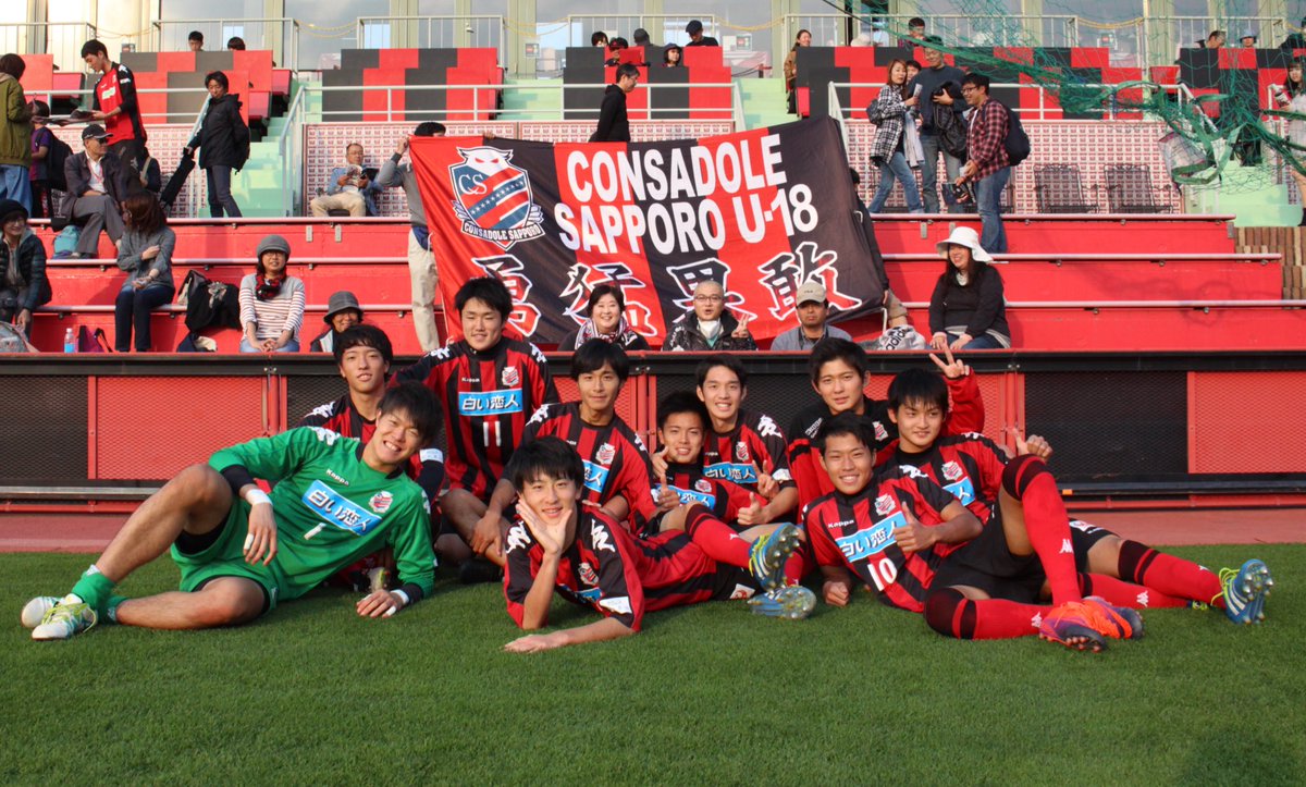 北海道コンサドーレ札幌公式 昨日のjユースカップ試合後に サポーターの皆様と記念撮影をさせて貰いました 発案者は実は川口監督 皆様の暖かい応援は 選手だけでなくスタッフにとっても いつも大きな力となっています これからもよろしくお願いいたし 北海道コンサドーレ札幌公式 昨日のjユースカップ試合後に サポーターの皆様と記念撮影をさせて貰いました 発案者は実は川口監督 皆様の暖かい応援は 選手だけでなくスタッフにとっても いつも大きな力となっています これからもよろしくお願いいたし