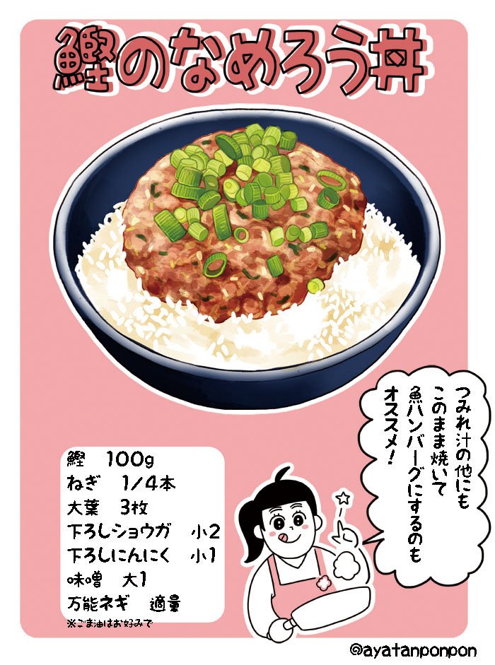 杏耶 あや ド丼パ 鰹のなめろう丼 ぎりぎりの旬のものになってしまいますが戻り鰹美味しいよ 鰹の脂と味噌が合わさるとねとっとしてうんま 余ったなめろうは鍋やハンバーグに 杏耶 あや ド丼パ 鰹のなめろう丼 ぎりぎりの旬のものになってしまいますが戻り鰹美味しいよ 鰹の脂と味噌が合わさるとねとっとしてうんま 余ったなめろうは鍋やハンバーグに