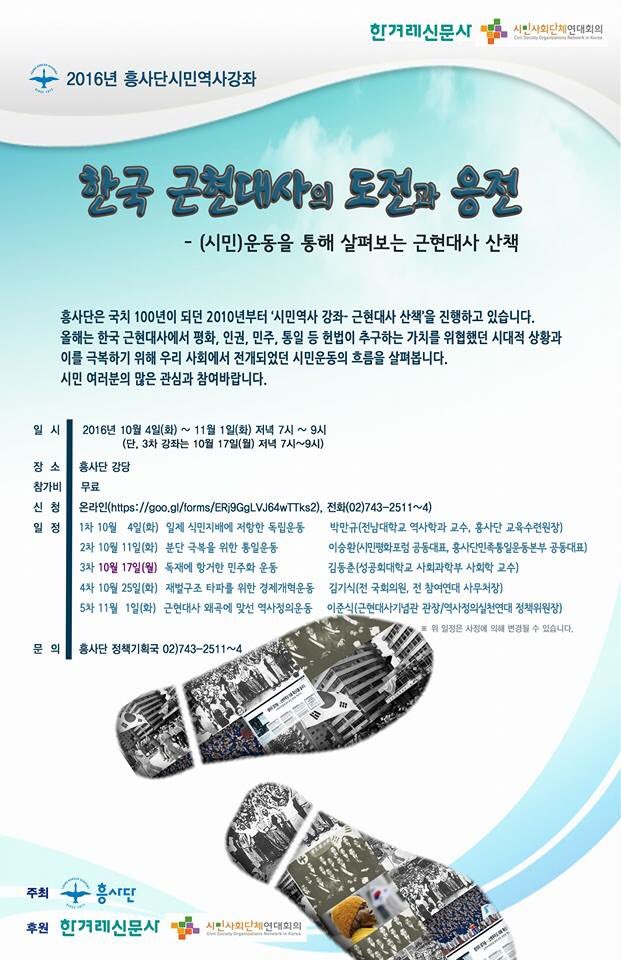 ajazeen3's tweet image. 「흥사단 시민역사강좌
- 한국 근현대사의 도전과 응전」📣

■ 10/4(화)➟11/1(화)
■ ➐ 흥사단
■ 무료
📞02-743-2511

10/17(월)❗
독재에 항거한 민주화운동