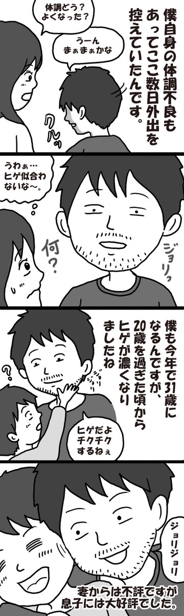 渡辺貴博 漫画家イラストレーター Auf Twitter 毎日マンガ 子育てイラストレーター 仮 第199日目 ここ数日の体調不良でずっと家に引きこもっていました そしたらヒゲがジョリジョリに 息子はヒゲに興味津々 パパは息子のスベスベ肌が羨ましいよ 汗 育児
