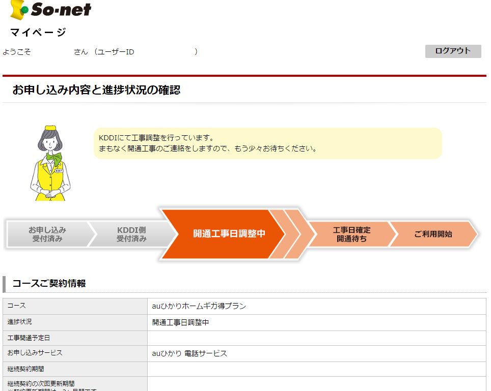 N848 On Twitter So Netのauひかりホーム ギガ得 申込の進捗状況画面 一気に進んでるみたいなので工事日の連絡が来る日も近いかな ひかり電話の番号はnuro光でんわみたく勝手に決められちゃうのかな Https T Co 72pciegopk Twitter