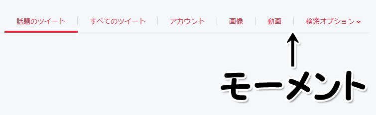 ブロックされたら モーメントから相手のツイートが消えるかの実験日記